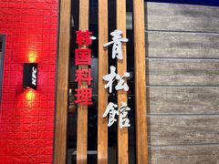 -青松馆韩国料理(香港中路佳世客店)