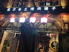 门面-么肆烤肉(汉街形象店)