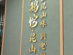 -金典银峰老鹅馆·昆山菜(亭林公园店)
