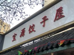 门面-宝源饺子(麦子店街店)