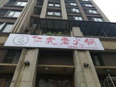 -仁虎老火锅(黄泥磅店)