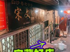 -宋文成烤肉(白沙巷店)