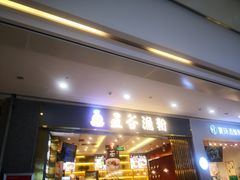 门面-五味草堂五谷渔粉(茂业店)