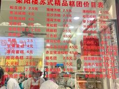 -荣阳楼(山塘街店)