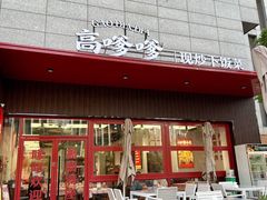 -高嗲嗲·湘味爆炒王(新城科技园店)