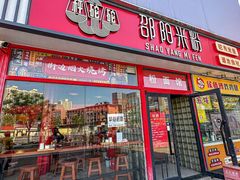 -秤砣砣·湖南粉面馆(青年路店)