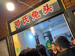 门面-邓氏兔头
