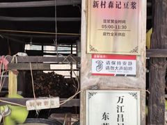 门面-新村森记腐竹豆浆