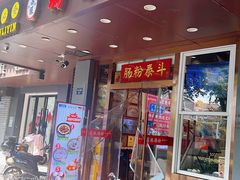 -荔银肠粉·非遗手藝(夫子庙店)