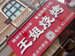 -王姐烧烤(中山路店)