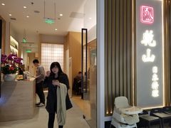门面-乾山•Kenzan (万象城店)