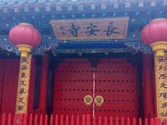-长安寺