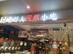 门面-好人民间小吃(镇江八佰伴店)