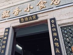 -飘香小食店(国平路店)