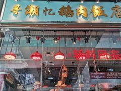 门面-寻潮忆卤鹅·潮汕餐馆(汇星店)