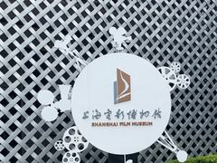 -上海电影博物馆