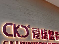 -希玛爱康健口腔(南山海岸城店)