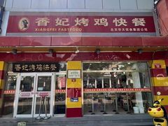 -香妃烤鸡(西单店)