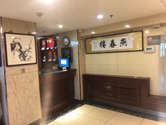 -燕春楼(海河华鼎店)