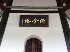 商户图片-绳金塔