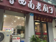 -鲁西南老厨子·特色鲁菜(经一纬五店)