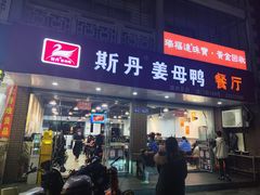 -斯丹姜母鸭·古法干香(涂门街总店)