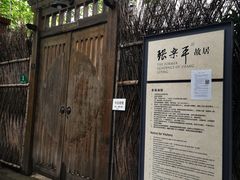 -张乐平故居