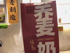荞麦鲜奶茶-注春·荞麦奶茶(新天地旗舰店)