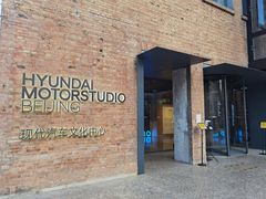 门面-现代汽车文化中心 Hyundai Motorstudio Beijing