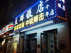 -立群饭店(南内环街店)