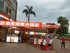 -三毛演义·湖南烧烤大排档(南浦店)