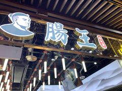 门面-肠王卤煮(西单食宝街店)