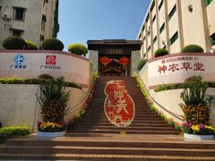 -广州神农草堂中医药博物馆