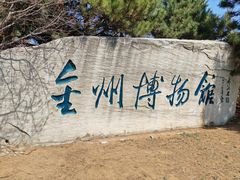 -大连金州博物馆
