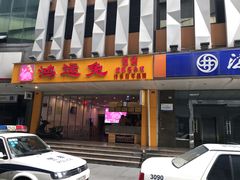 门面-鸿运兔·手撕烤兔(天府广场店)