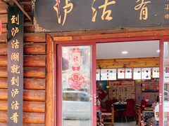 门面-泸沽肴(泸沽湖大洛水村农村信用社旁店)