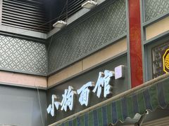 -小狗面馆(复兴店)