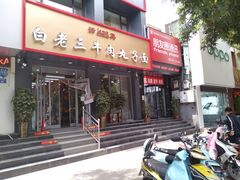 门面-白老三牛肉丸子面(平阳广场店)
