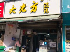 门面-方老大馄饨(抚宁巷店)