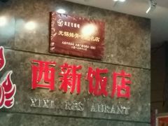 -西新饭店(城中店)