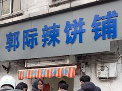-郭际辣饼铺(第三中学店)