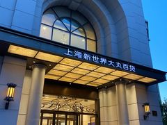 -新世界大丸百货