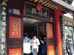 门面-同得兴 Since·1995 传统苏式面馆(十全街店)