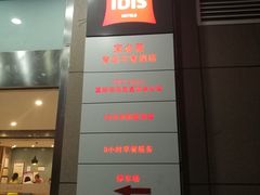 -宜必思酒店(青岛五四广场宁夏路地铁站店)