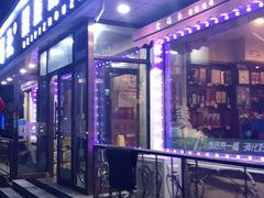 门面-老码头黑皮肘子锅包肉(文政街店)