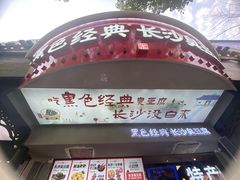 -黑色经典臭豆腐·湖南特产(太平街口店)