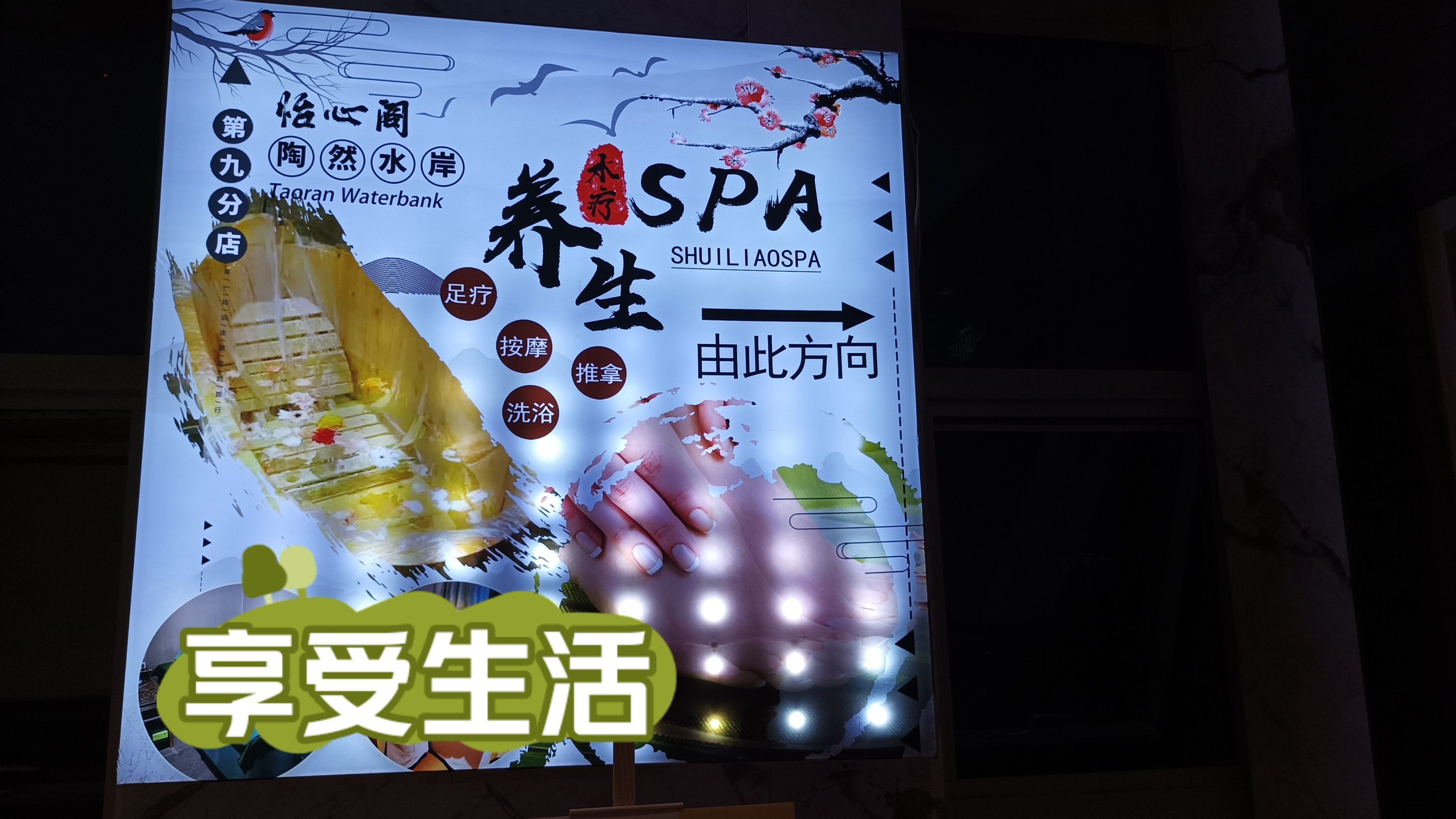 「怡心阁 · 陶然水岸水疗spa(第九分店)」
这家足疗店的环境非常