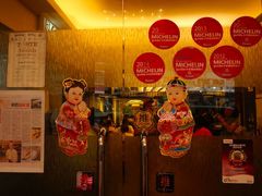 -添好运点心专门店(深水埗店)