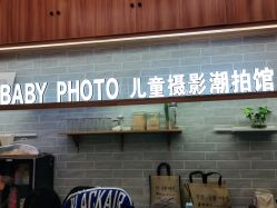点击看大图 -宝贝家族国际影像馆(东郊记忆店)