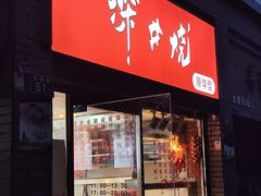 -深井烧(竹林境社区店)